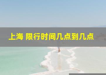 上海 限行时间几点到几点